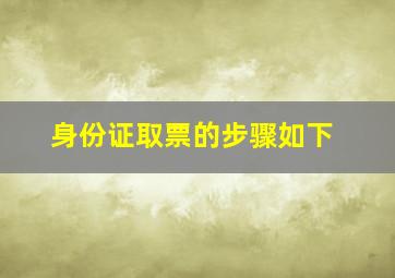 身份证取票的步骤如下