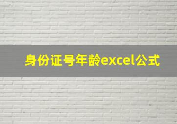 身份证号年龄excel公式