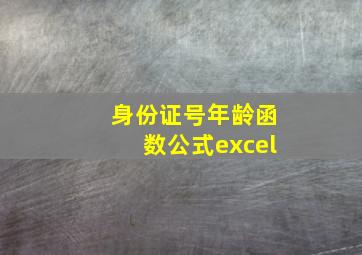 身份证号年龄函数公式excel