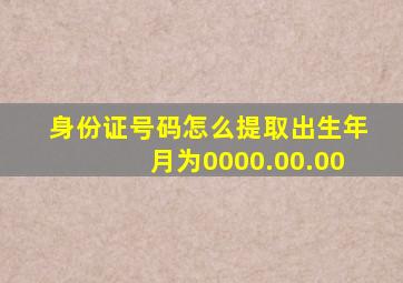 身份证号码怎么提取出生年月为0000.00.00