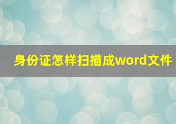 身份证怎样扫描成word文件