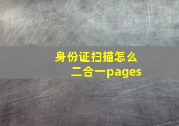 身份证扫描怎么二合一pages