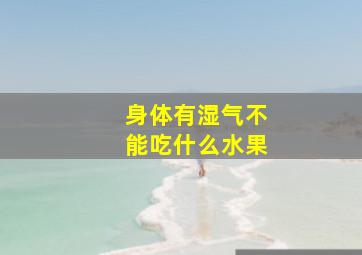 身体有湿气不能吃什么水果