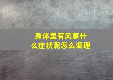 身体里有风寒什么症状呢怎么调理