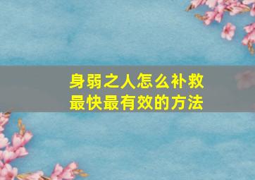 身弱之人怎么补救最快最有效的方法