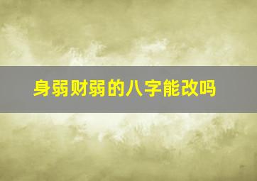 身弱财弱的八字能改吗