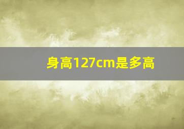 身高127cm是多高