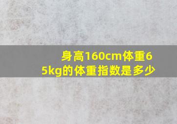 身高160cm体重65kg的体重指数是多少