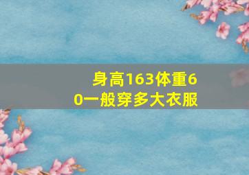 身高163体重60一般穿多大衣服