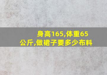 身高165,体重65公斤,做裙子要多少布料