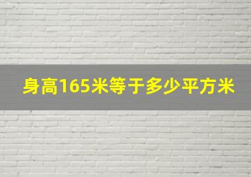 身高165米等于多少平方米