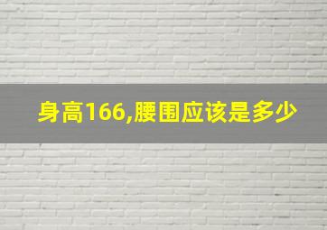 身高166,腰围应该是多少