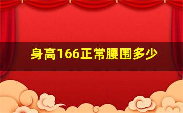 身高166正常腰围多少