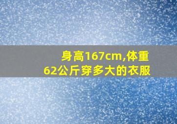 身高167cm,体重62公斤穿多大的衣服