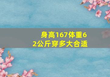 身高167体重62公斤穿多大合适