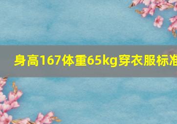 身高167体重65kg穿衣服标准