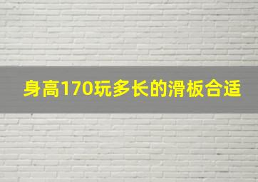 身高170玩多长的滑板合适