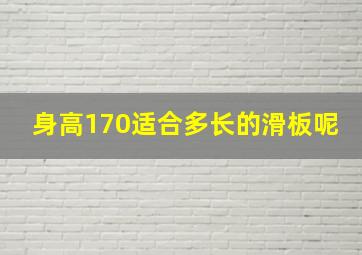 身高170适合多长的滑板呢