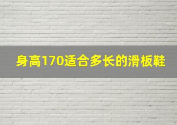 身高170适合多长的滑板鞋