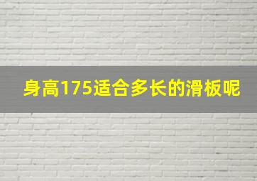 身高175适合多长的滑板呢