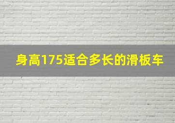 身高175适合多长的滑板车