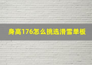 身高176怎么挑选滑雪单板