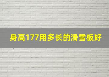 身高177用多长的滑雪板好