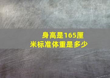 身高是165厘米标准体重是多少