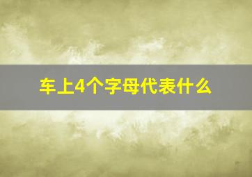 车上4个字母代表什么