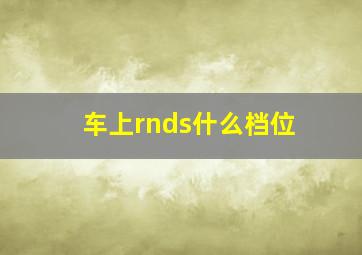 车上rnds什么档位