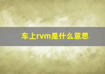 车上rvm是什么意思