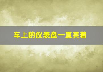 车上的仪表盘一直亮着