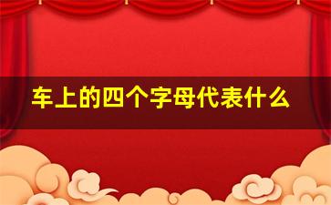 车上的四个字母代表什么