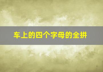 车上的四个字母的全拼