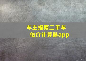 车主指南二手车估价计算器app