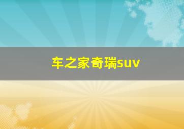 车之家奇瑞suv