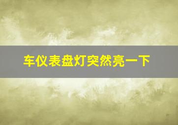 车仪表盘灯突然亮一下