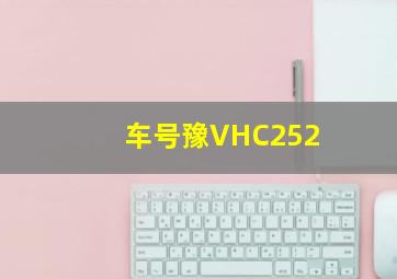 车号豫VHC252