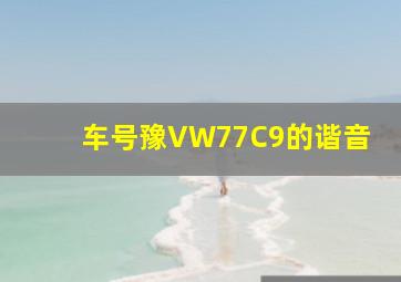 车号豫VW77C9的谐音