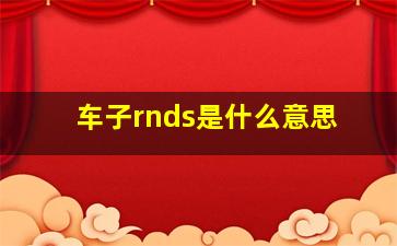 车子rnds是什么意思