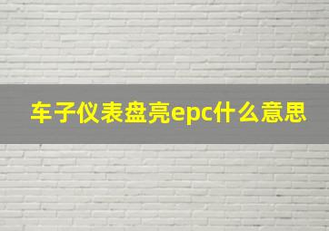 车子仪表盘亮epc什么意思