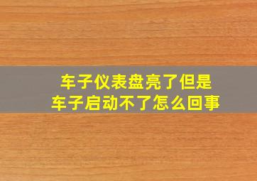 车子仪表盘亮了但是车子启动不了怎么回事