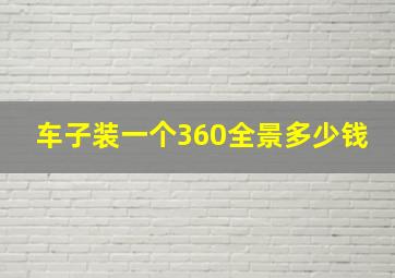 车子装一个360全景多少钱