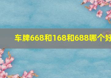 车牌668和168和688哪个好