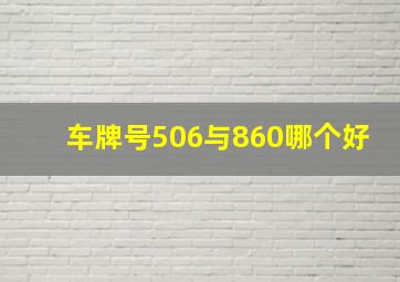 车牌号506与860哪个好