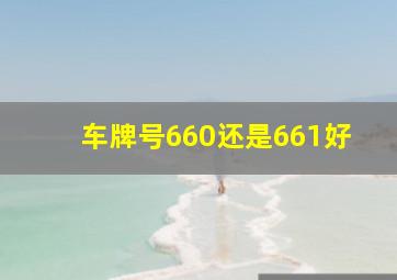 车牌号660还是661好