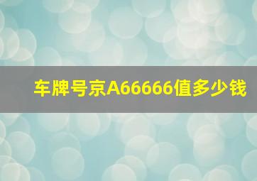 车牌号京A66666值多少钱