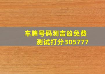 车牌号码测吉凶免费测试打分305777