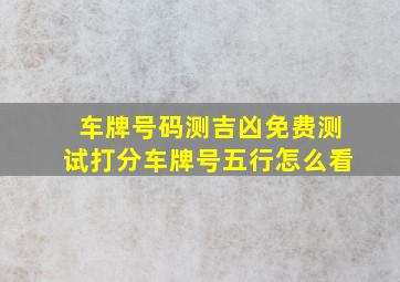 车牌号码测吉凶免费测试打分车牌号五行怎么看