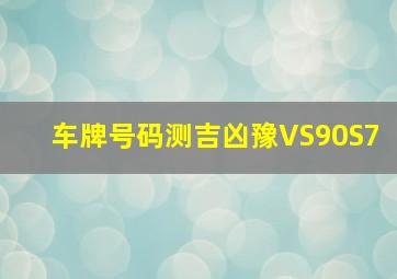 车牌号码测吉凶豫VS90S7